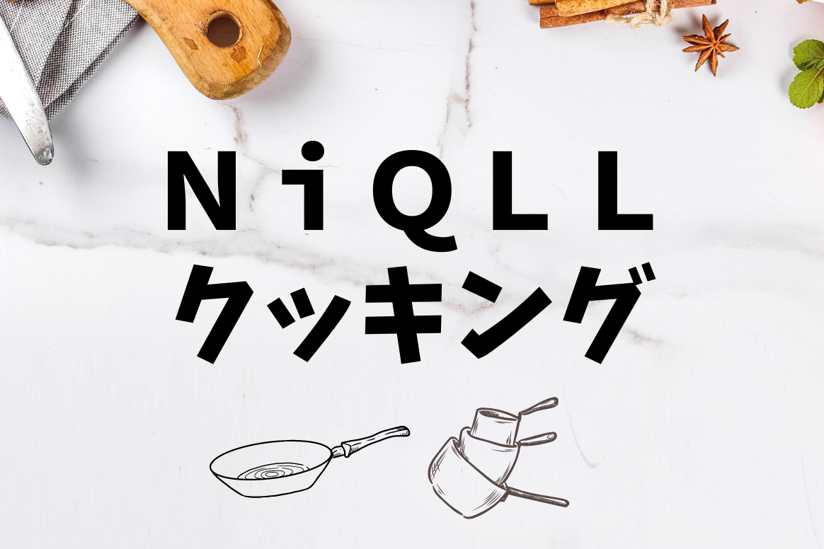 <p>【NiQLL`sキッチン】9月講座のご案内</p>