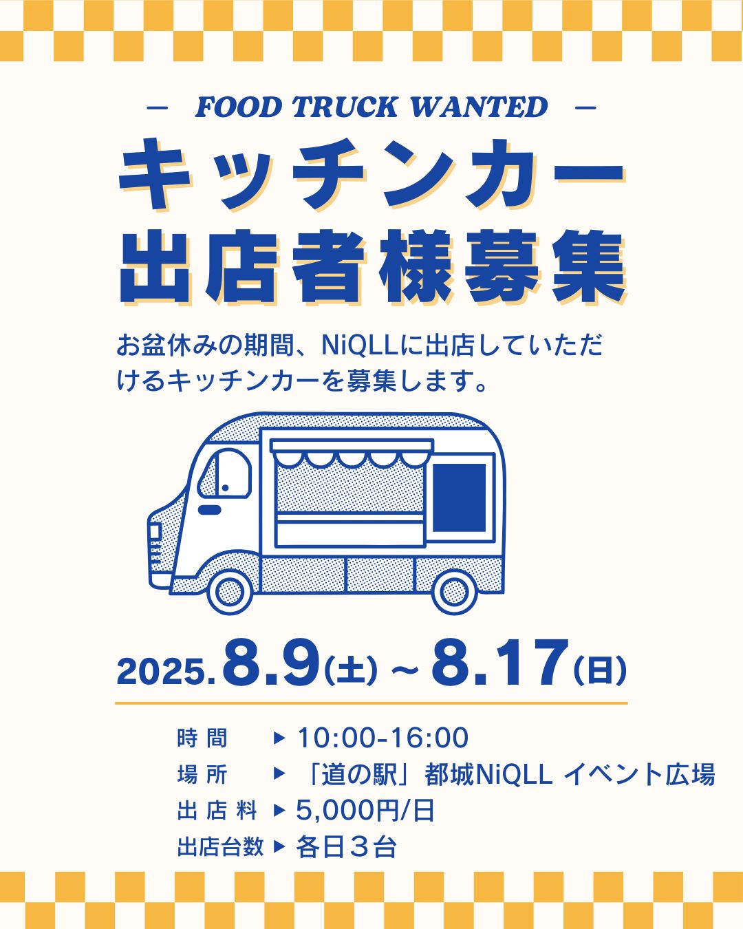 8/9-8/17】キッチンカーを募集します！ | 「道の駅」都城NiQLL公式 